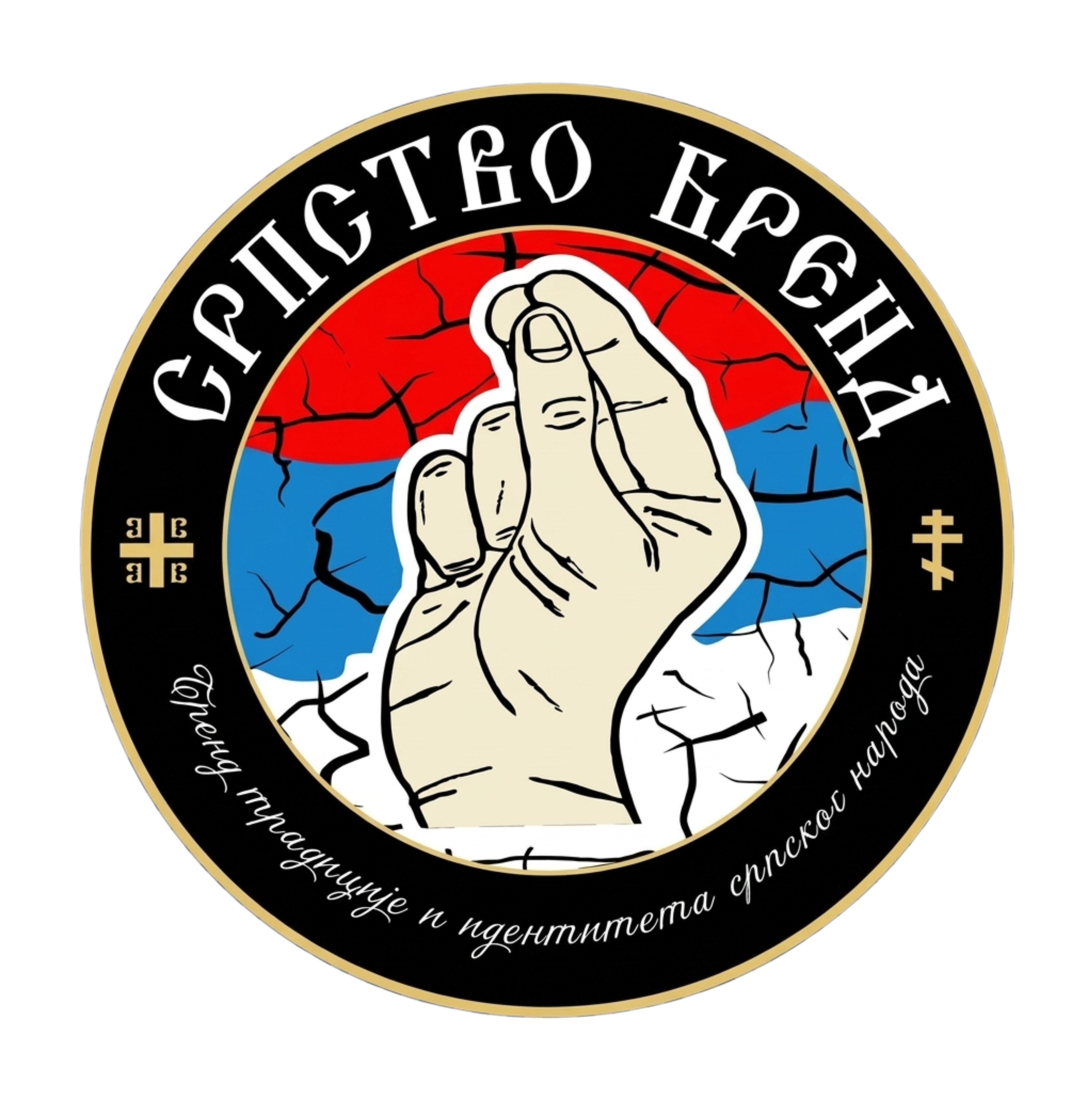 СРПСТВО